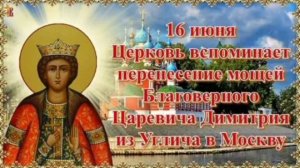 Перенесение Святых Мощей Благоверного Царевича Димитрия