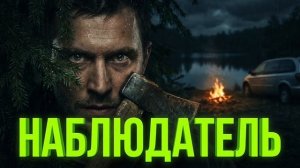 «Наблюдатель» - Страшные истории на ночь