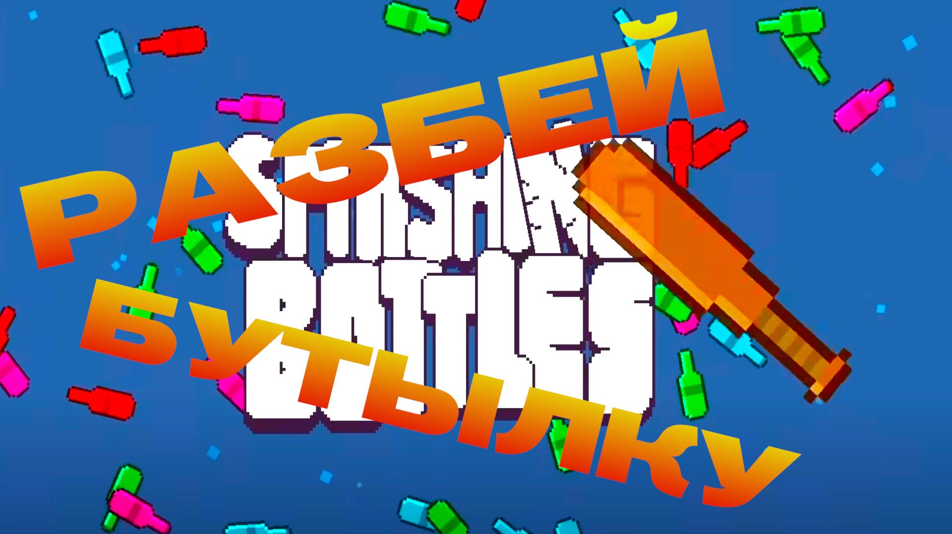РАЗБИВАЮ БУТЫЛКИ - Smashing Bottles