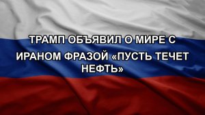 Трамп объявил о мире с Ираном фразой «пусть течет нефть»