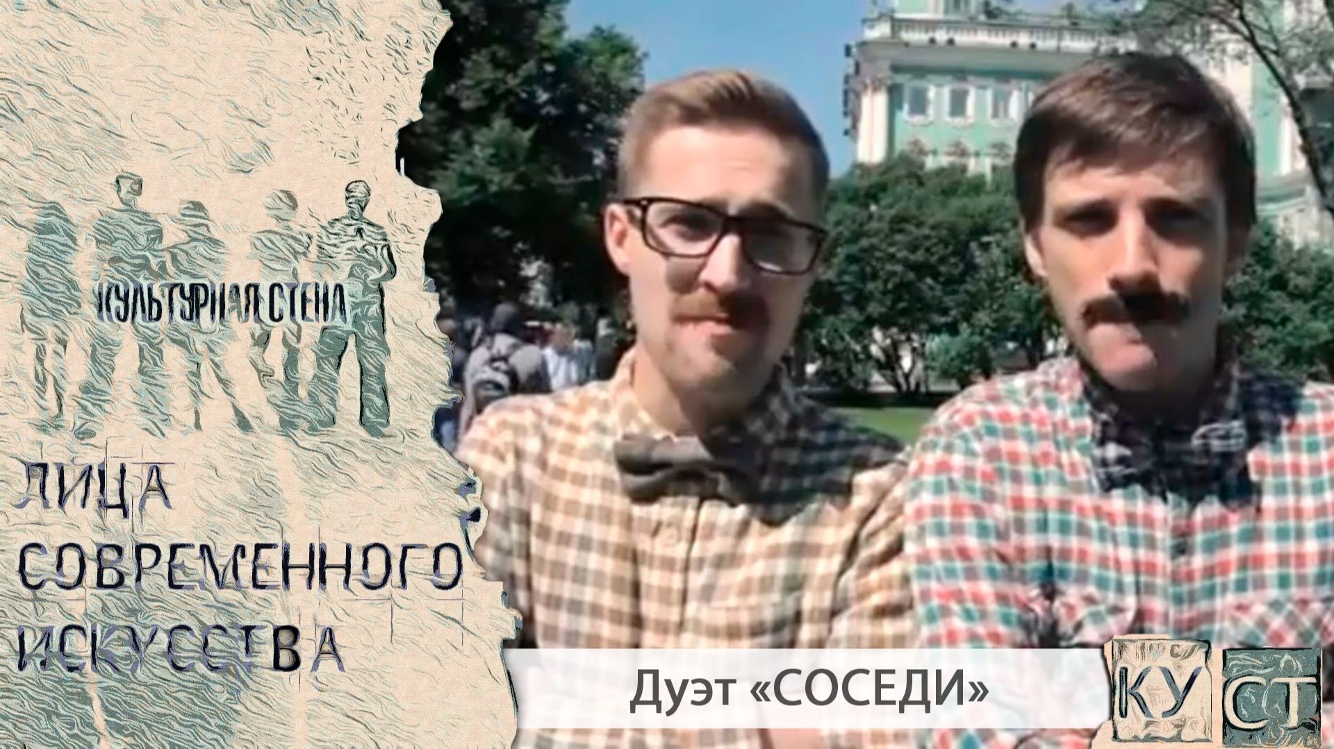 КУСТ - Дуэт 
