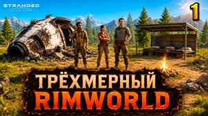 Трёхмерный Rimworld - прохождение Stranded: Alien Dawn, 1 серия