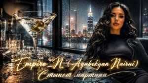 Empire_N (Agabekyan Nairui)- Стынет мартини
