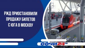 РЖД приостановили продажу билетов с юга в Москву
