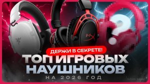 Лучшие игровые наушники 2026 / ТОП наушников для игр