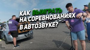 Как ВЫИГРАТЬ на соревнованиях ПО АВТОЗВУКУ?