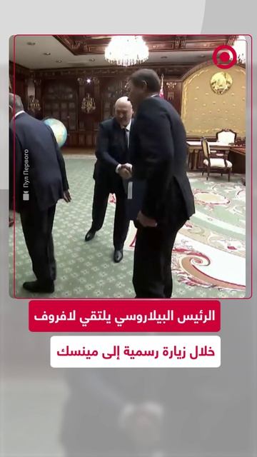 الرئيس البيلاروسي ألكسندر لوكاشينكو يلتقي وزير الخارجية الروسي سيرغي لافروف في مينسك .