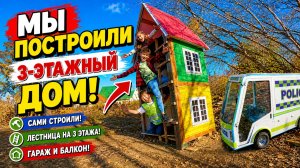 Диана, Даня и Милан построили ТРЁХЭТАЖНЫЙ ДОМ своими руками! 🔨🏠
