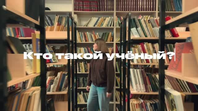 Фильм Полины Сердюк и Агаты Лысовой «Кто такой ученый»