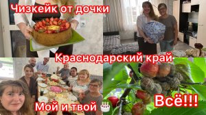 Купили дом. Мой и твой день рождения. Все переехи. Очень весело. Максим отжигает. Черешня пропала.