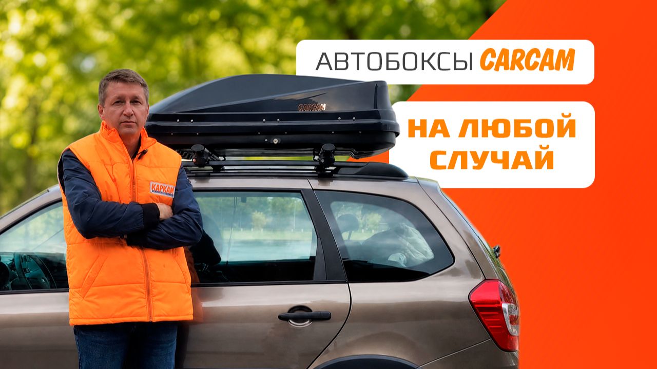 Автомобильные боксы CARCAM на все случаи жизни