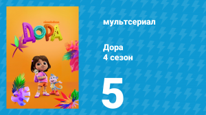 Дора 4 сезон 5 серия (мультсериал, 2024)