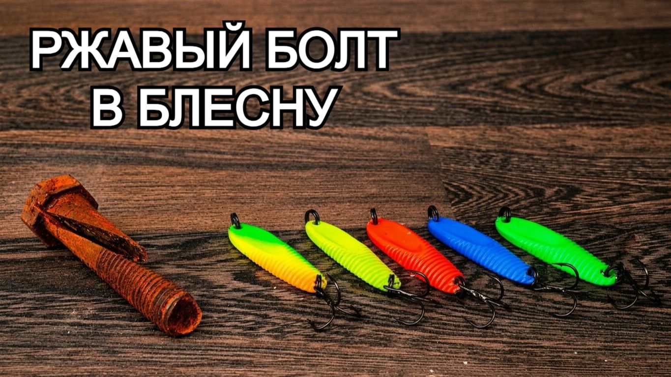 Ловля трофейной рыбы с блесной из ржавого болта: уникальные самодельные приманки для рыбаков!