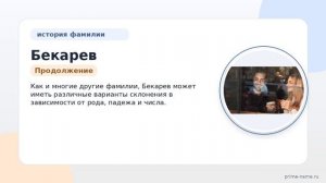 Фамилия Бекарев: происхождение, значение и склонение
