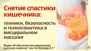 Снятие спастики кишечника: техники, безопасность и психосоматика в висцеральном массаже.