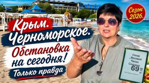 15.06.26 Крым. Черноморское. Обстановка сегодня ‼️ Пляж, море, туристы, продукты