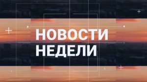 Неделя в Абакане (12.06.26)