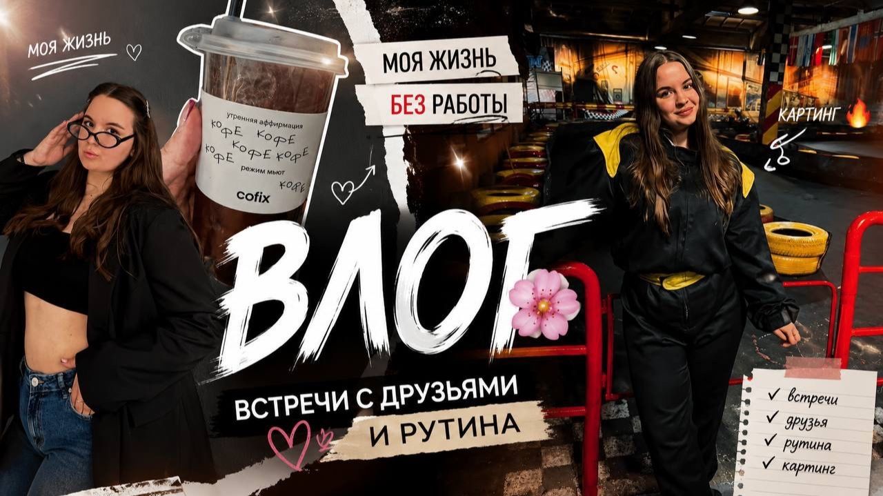ВЛОГ🌸 | МОЯ ЖИЗНЬ БЕЗ РАБОТЫ | ВСТРЕЧИ С ДРУЗЬЯМИ И РУТИНА | КАРТИНГ🔥