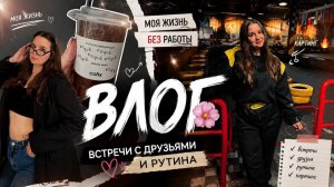 ВЛОГ🌸 | МОЯ ЖИЗНЬ БЕЗ РАБОТЫ | ВСТРЕЧИ С ДРУЗЬЯМИ И РУТИНА | КАРТИНГ🔥