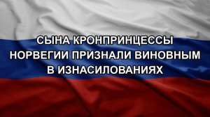 Сына кронпринцессы Норвегии признали виновным в изнасилованиях