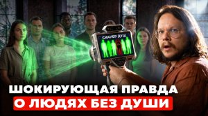 ЛЮДИ-БОТЫ БЕЗ ДУШИ СУЩЕСТВУЮТ? ПРОВЕРИЛ 2000 ЧЕЛОВЕК