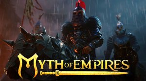 Myth of Empires: Throne | ИГРАЕМ В ОЖИДАНИИ Мифы Империй: Завоевания