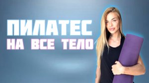 ПИЛАТЕС НА ВСЕ ТЕЛО (тренировка на все тело) для начинающих