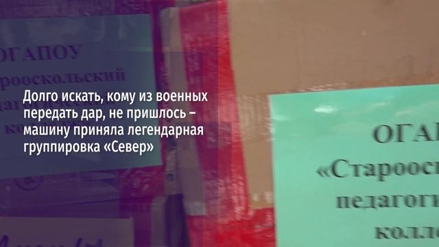 Старооскольский волонтёр Виктор Лардыгин организовал передачу на фронт автомобиля