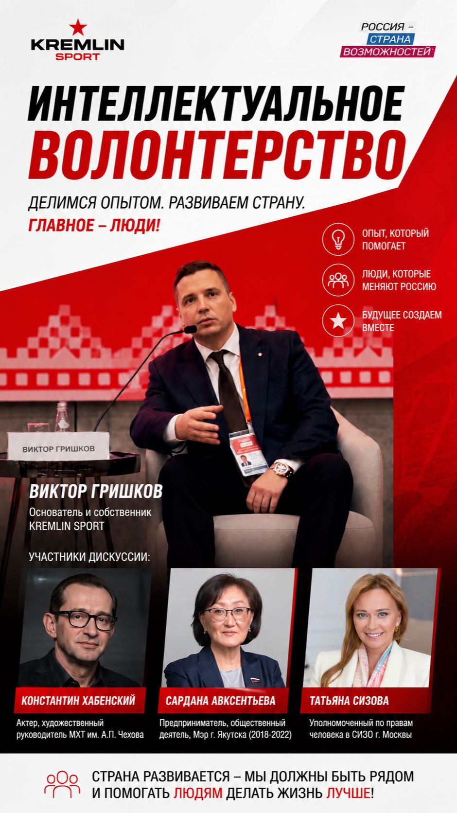 Интеллектуальное волонтерство: почему опыт нужно отдавать обществу | Виктор Гришков, Кремлин Спорт