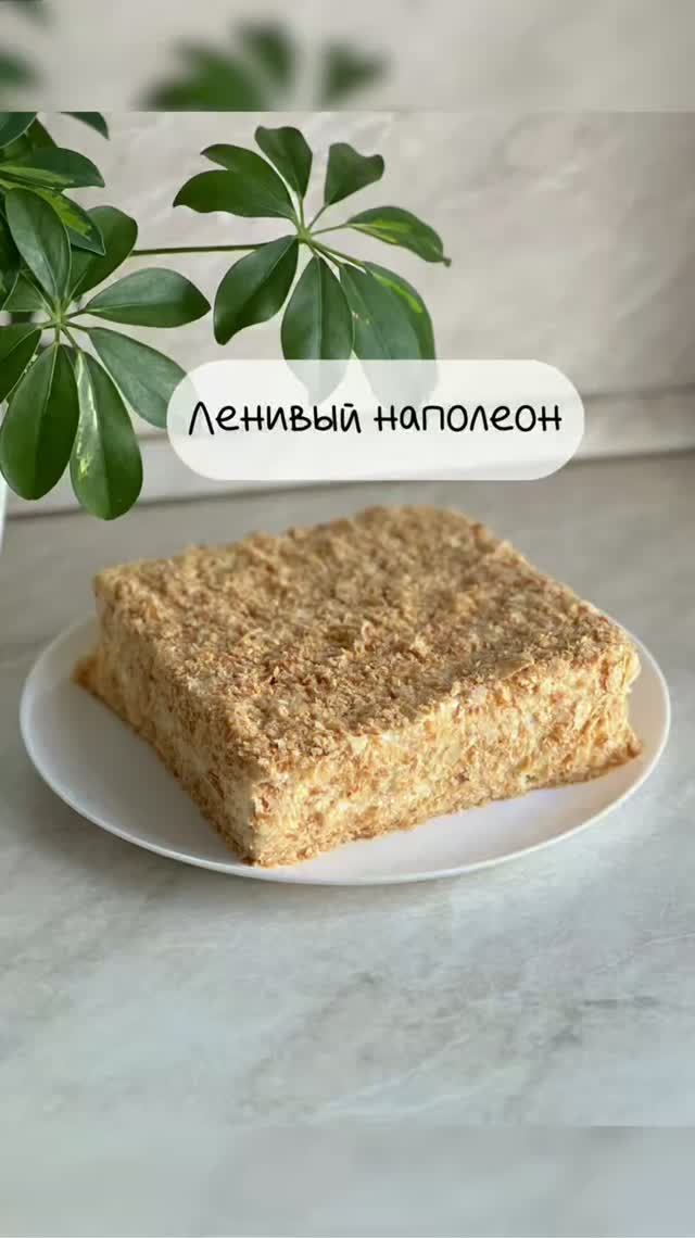 Ленивый наполеон