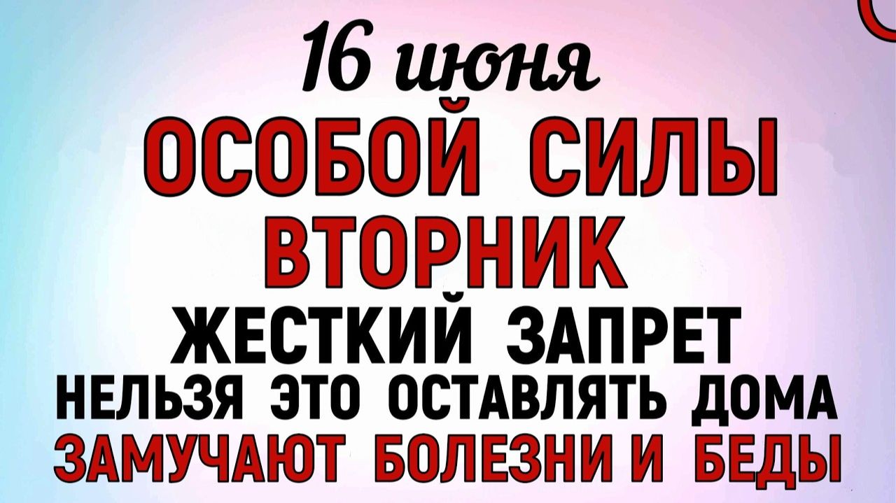 16 июня праздник День Лукьяна. Что нельзя делать сегодня. Народные Традиции и Приметы и Суеверия. смотреть онлайн