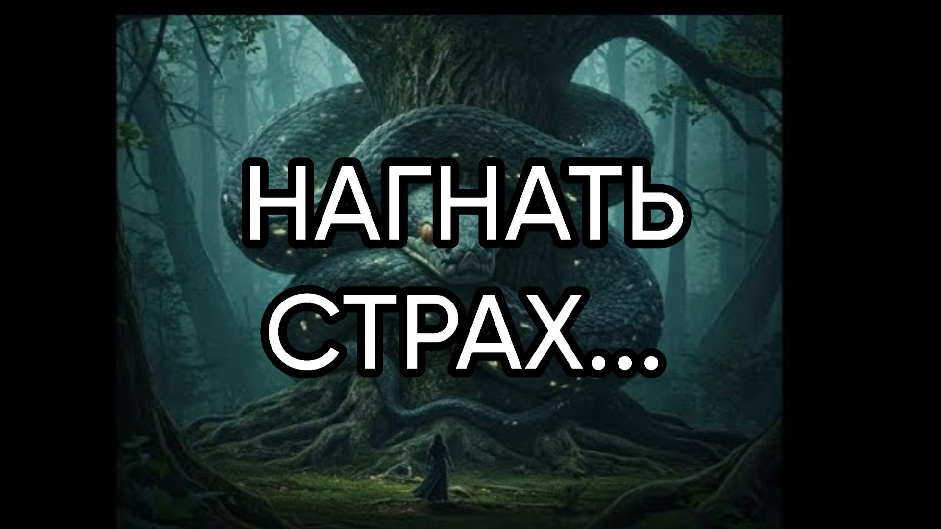 НАГНАТЬ СТРАХ...ДЛЯ ВСЕХ... смотреть онлайн
