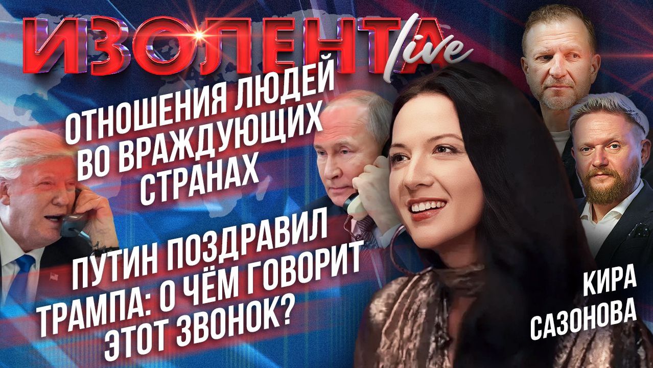 Отношения людей во враждующих странах | Путин поздравил Трампа: о чём говорит этот звонок?