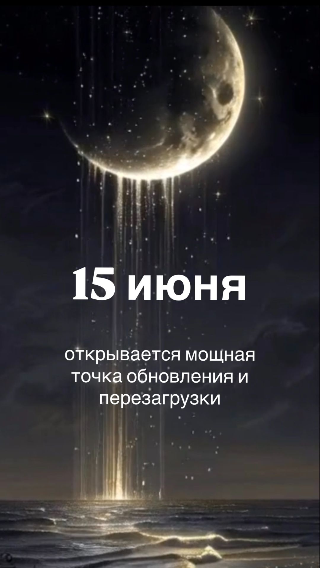 💫 Сегодня мощная точка перезагрузки