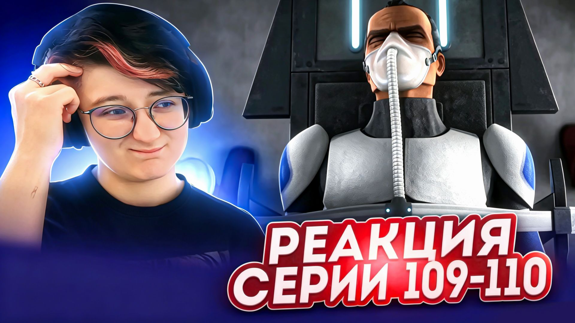 Реакция Звёздные войны: Войны клонов Сезон 6 Серия 1-2 The Unknown (По хронологии 109-110)