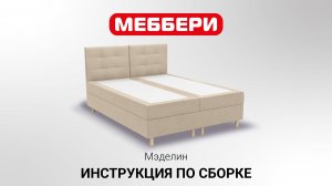 Инструкция по сборке Мэделин 160х200