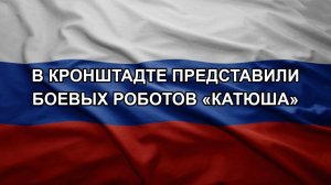 В Кронштадте представили боевых роботов «Катюша»