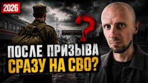 ПОСЛЕ ПРИЗЫВА СРАЗУ НА СВО ⛔ Что происходит в Армии?
