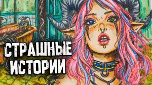 СТРАШНЫЕ истории. Не Ходи Ночью в Мыться. Страшилки на ночь