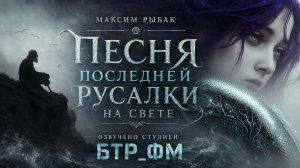 Песня последней русалки на свете. Автор Максим Рыбак. Озвучено Студией BTR_FM.