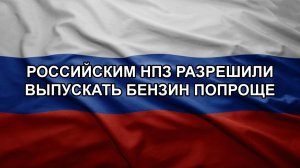 Российским НПЗ разрешили выпускать бензин попроще. Сотрудников ТЦК избили