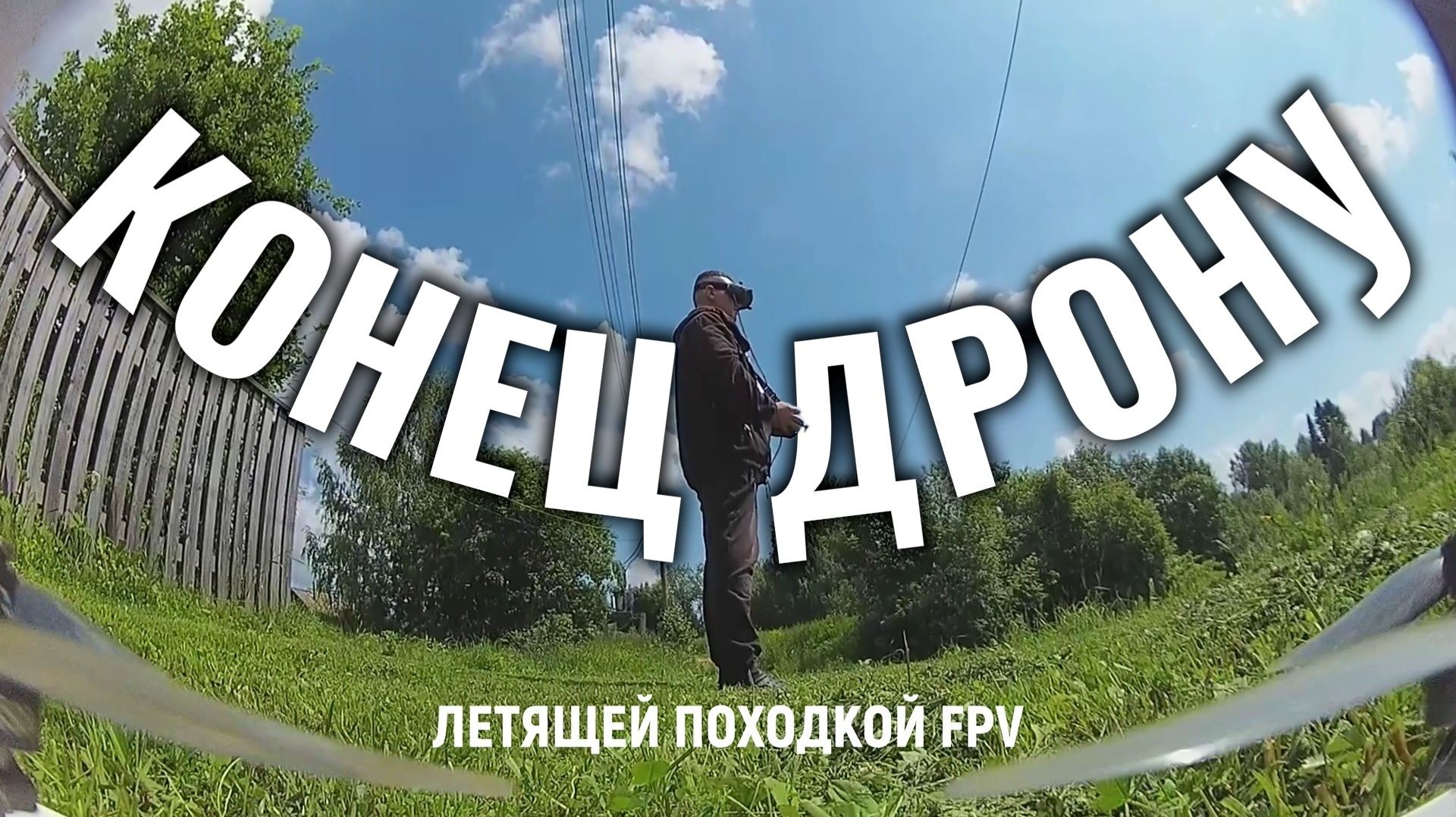 КОНЕЦ ДРОНУ fpv drone beltfpv fpvdrone crux35 freestyle Walksnail lipo