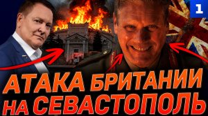 Атака Британии на Севастополь