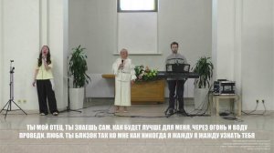 Ты мой Отец