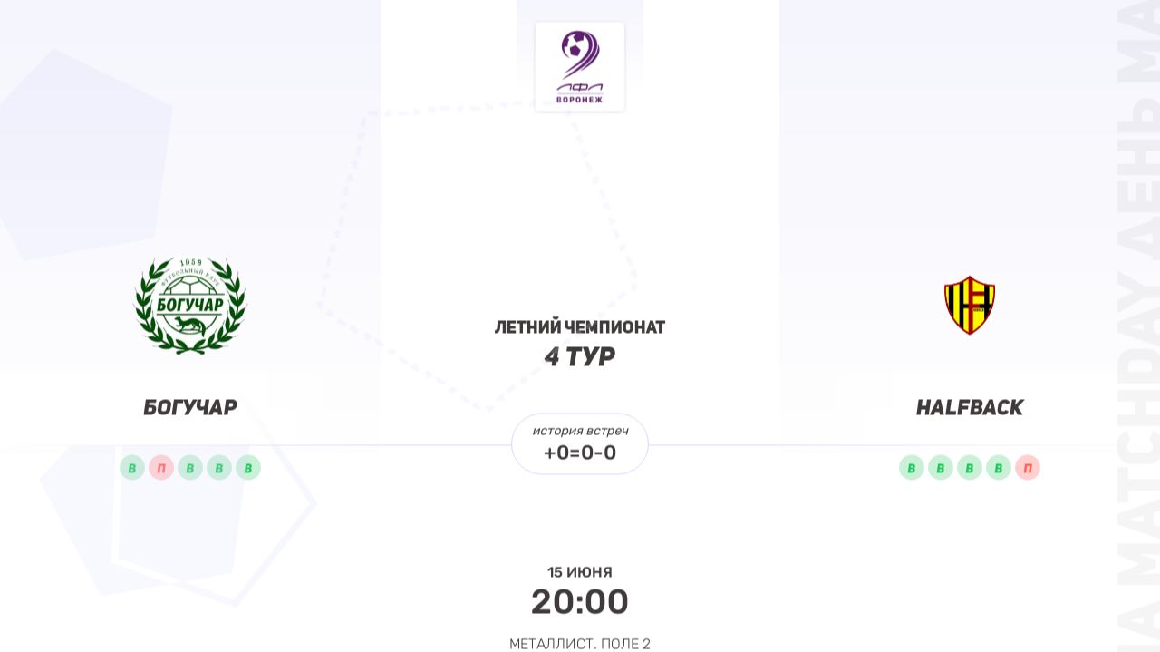 Богучар × HALFBACK. Суперлига. Летний чемпионат