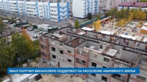 ЯМАЛ ПОЛУЧИЛ ФИНАНСОВУЮ ПОДДЕРЖКУ НА РАССЕЛЕНИЕ АВАРИЙНОГО ЖИЛЬЯ