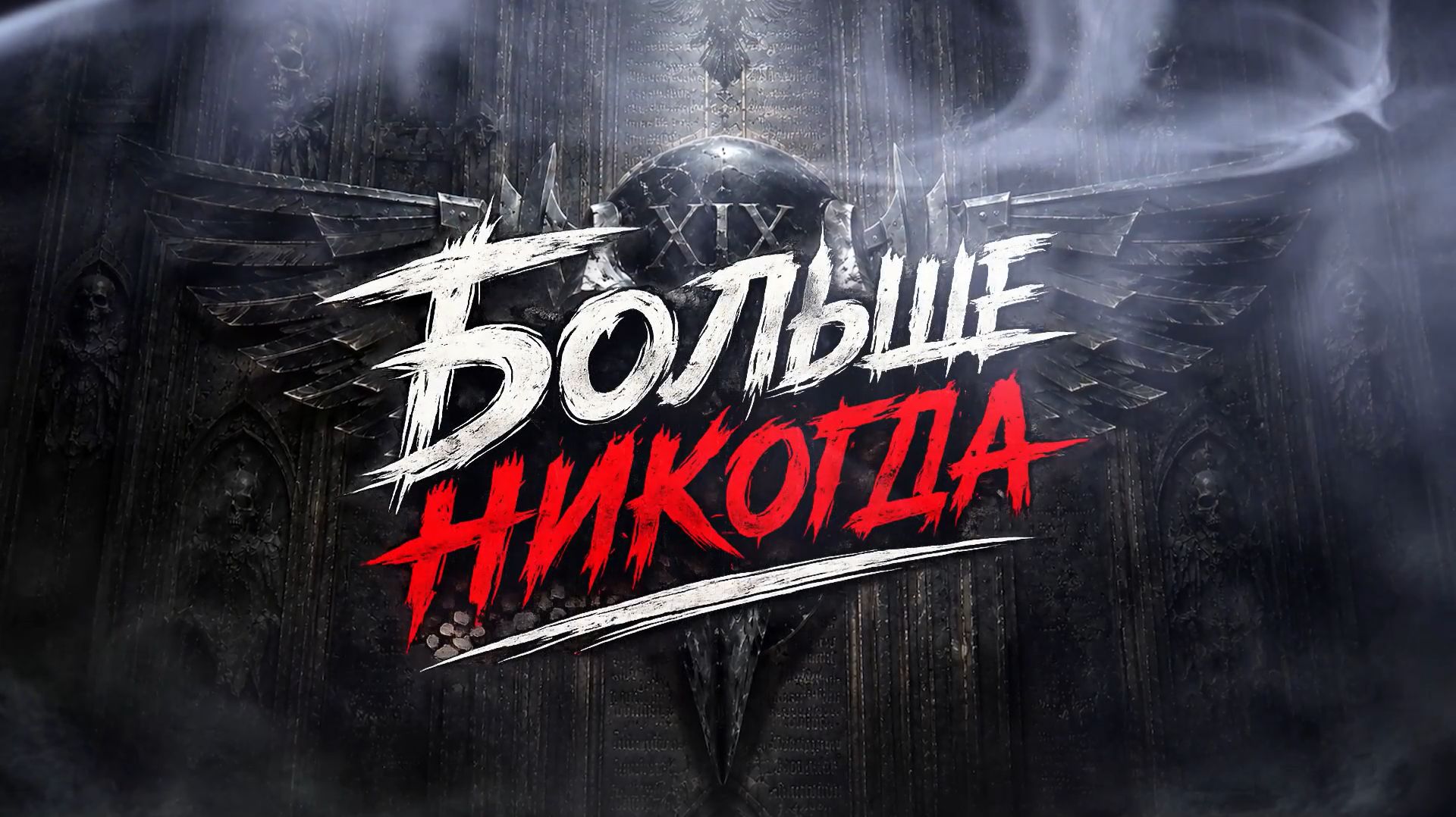 Больше никогда   Корвус Коракс   Warhammer 40,000 Song