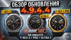 Обзор обновления 4.9.4.4 (T-Rex 3\T-Rex 3 Pro\T-Rex Ultra 2)