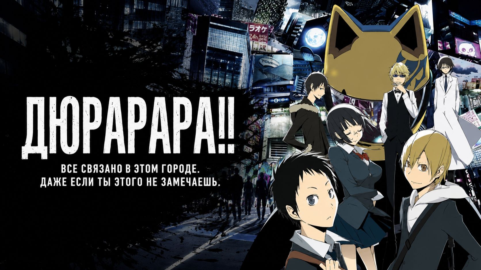 Дюрарара!! - серия 14 / Durarara!!