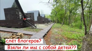 Влог с блогерского слета. Взяли ли мы с собой детей?